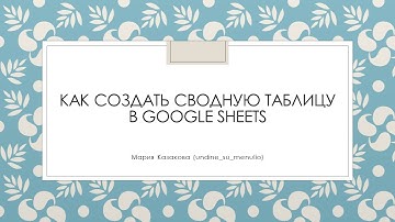 Как создать сводную таблицу в Google Таблицах