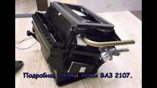 видео: Подробная сборка печки ВАЗ 2107. картинка: Подробная сборка печки ВАЗ 2107.