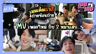 เมมเต็มแน่ ถ่ายซ่อนถ่าย MV เพลงใหม่กับ 2 หมาแสบ!! | เมมเต็ม EP.10