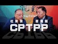 '20.11.27【觀點│龍行天下】Pt.3 專訪杜紫宸：CPTPP