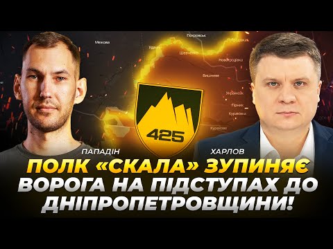 «Скала» приймає удар рф на Дніпропетровщині, полонений мільйонер, балістика по Дніпру | Пападін