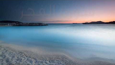 سوره الفجر بصوت القارئ هزاع البلوشي