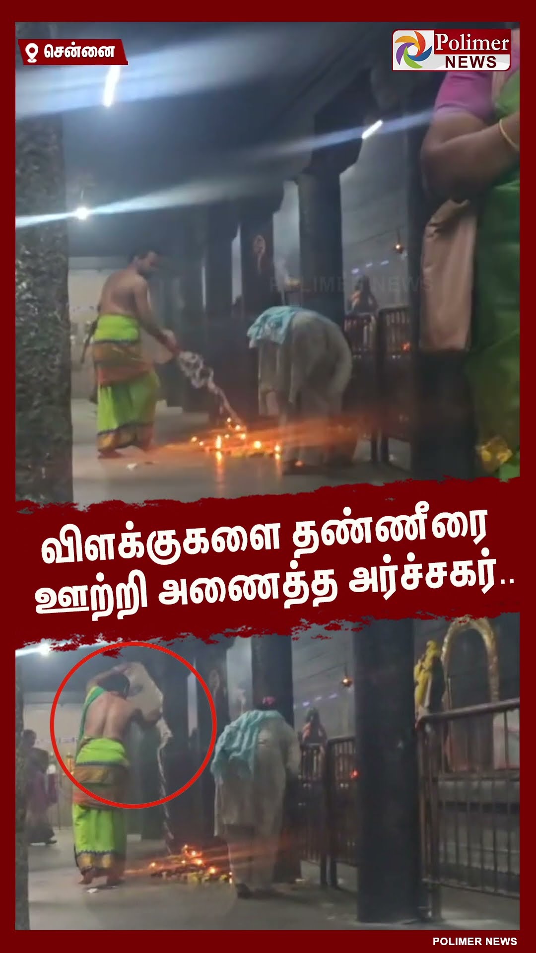 விளக்குகளை தண்ணீரை ஊற்றி அணைத்த அர்ச்சகர்..#shorts | #temple | #vilakku | #priest