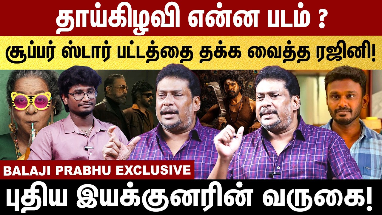 Thaaikizhavi Какой фильм? Приход нового режиссера | Эксклюзив от Баладжи Прабху | Режиссерский де...