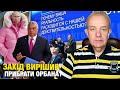 Що відбувається: четвер 3.0! Зе!Єврорада ім.Орбана! Путін питав за яйця Патрушева! Буданова шукають!