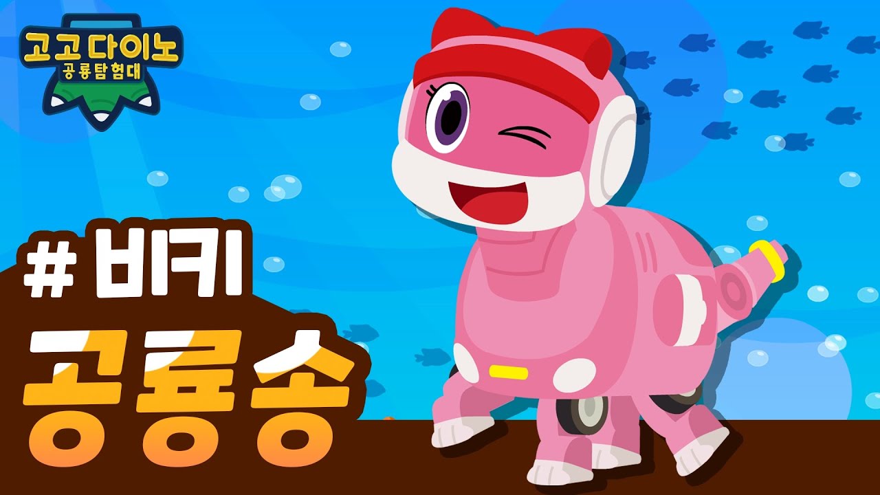🌟 고고다이노 공룡탐험대 비키송 🌟 | 고고다이노 렉스 | 공룡 | dinosaur