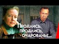 Продлись, продлись, очарованье... (1984) фильм