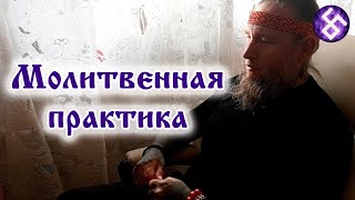 Как молиться? Молитвенная практика Славомира