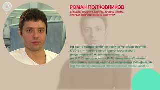 Роман Полковников, ведущий солист балетной труппы НОВАТа - Рандеву с Татьяной Никольской