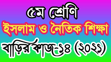 class 5 islam sikkha homework 14 answer 2021। ৫ম শ্রেণির ইসলাম  শিক্ষা বাড়ির কাজ ১৪ উত্তর ২০২১
