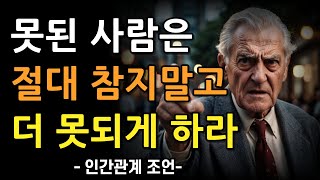 못돼먹은 사람에겐 절대 참지말고 더 못되게 굴어라 | 나쁜 사람에게 착하게 대해도 소용 없는 이유 9가지 | 인간관계 명언 | 조언 | 오디오북 | 철학