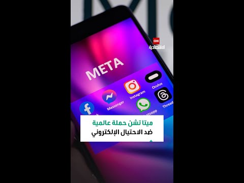 ميتا تشن حملة عالمية ضد الاحتيال الإلكتروني