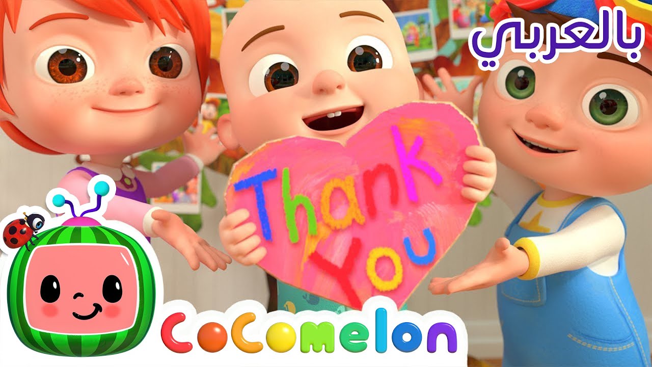 ⁣Cocomelon Arabic - Thank You Song | أغاني كوكو ميلون بالعربي | اغاني اطفال | أغنية شكراً عائلتي ++