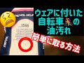 【知らなきゃ損！】サイクルウェアについた自転車の油汚れを簡単に落とす方法