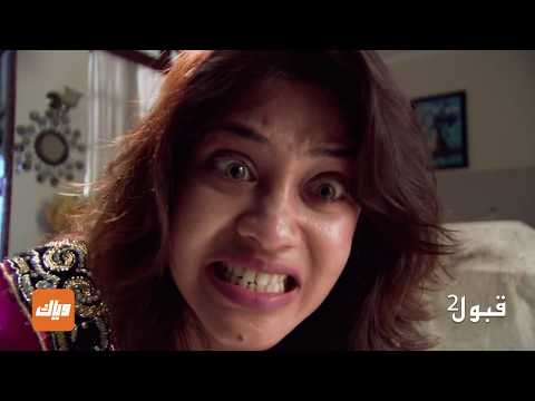 مسلسل قبول الجزء الثاني الحلقة 30 وياك