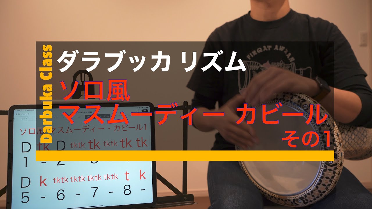 アラブリズムアドバンスドシリーズ】『ソロ風 マスムーディー