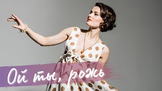 картинка: «Ой ты, рожь» Самарская филармония. Поёт Алёна Долбик