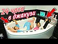 24 ЧАСА в ДЖАКУЗИ / Целый день в ТУАЛЕТЕ /Сестричкиl life