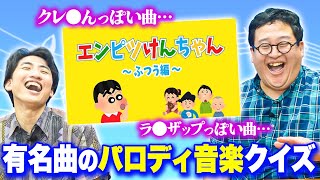【神回】有名な曲にそっくりなフリー音源の元ネタを早押し回答クイズ！！【パロディ音楽イントロドン】