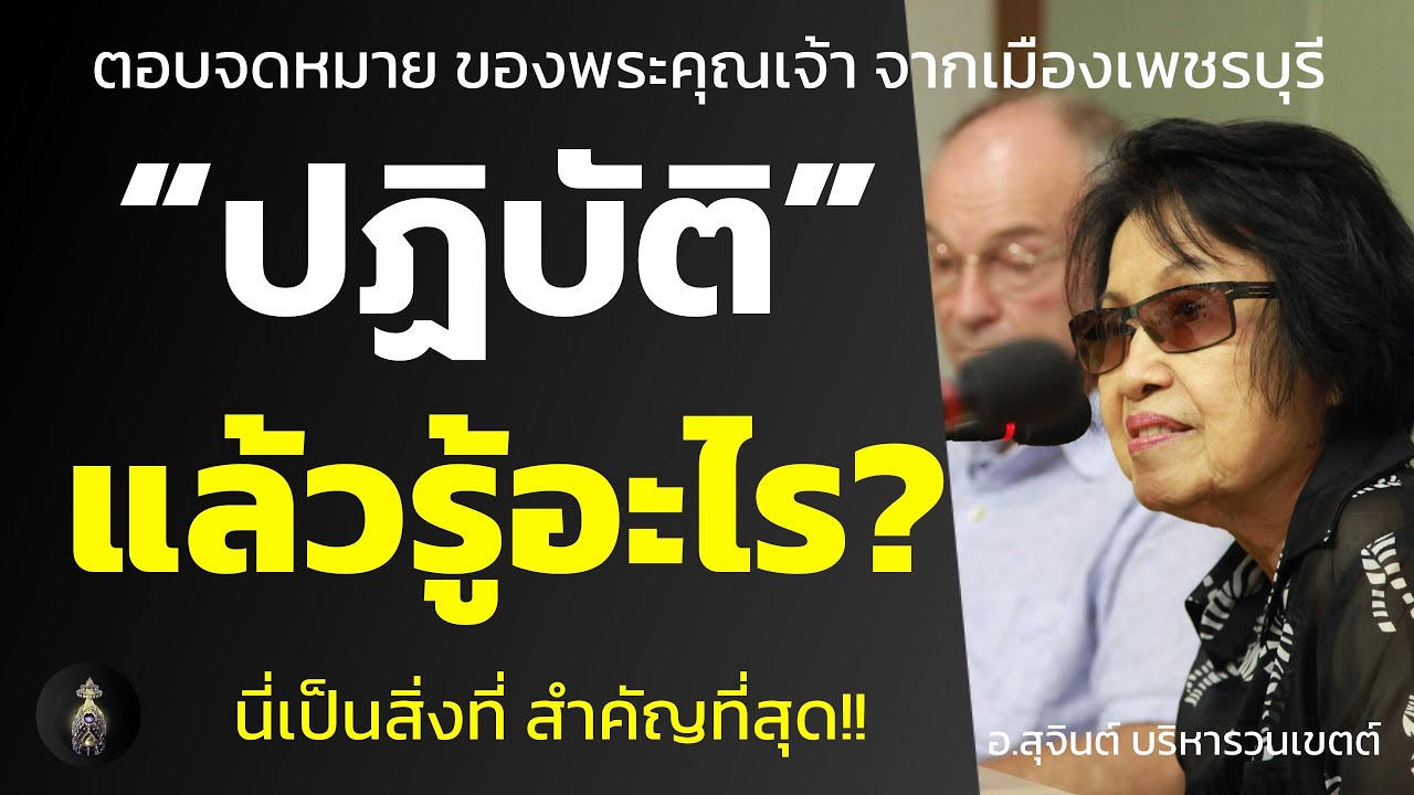 ตอบจดหมาย ของพระคุณเจ้า จากเมืองเพชรบุรี : ปฏิบัติ แล้วรู้อะไร?_อ.สุจินต์