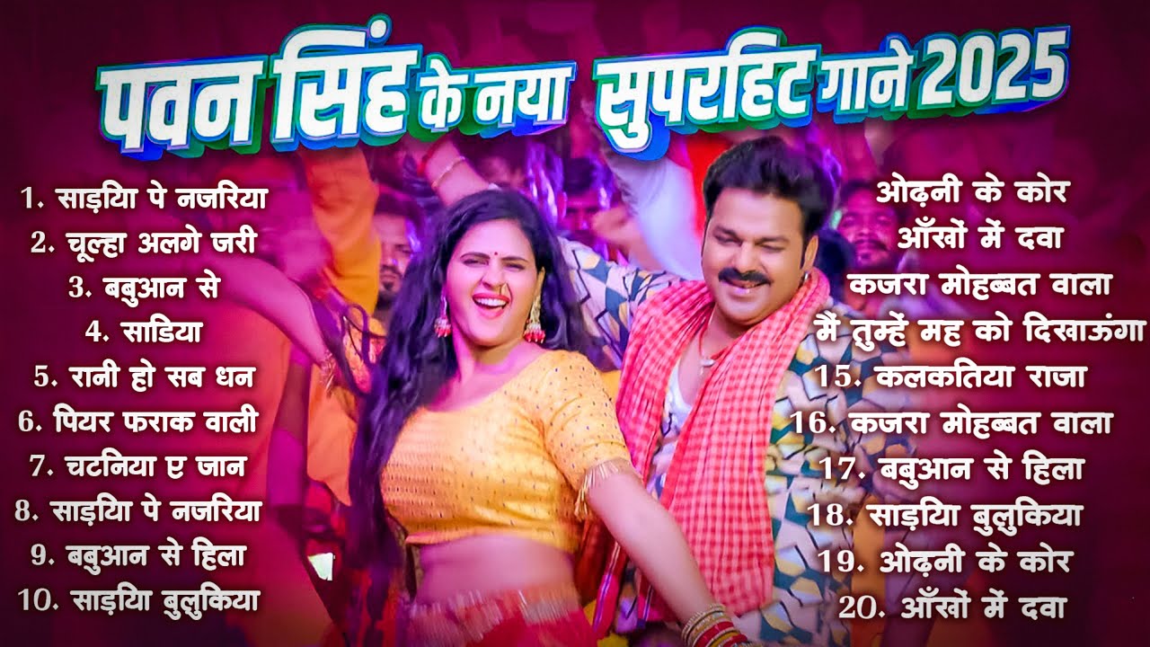 पॉवर स्टार Pawan Singh के हिट गाना | Superhit Nonstop Songs | Bhojpuri Top Hit Song | New Song 2026
