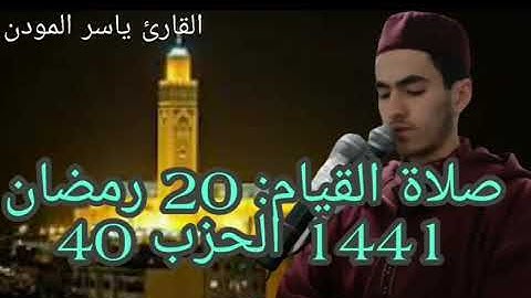 صلاة القيام :  20 رمضان 1441 الحزب 40 بصوت القارئ ياسر المودن