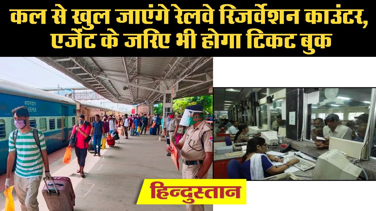Indian Railways 1 जून से 200 ट्रेनों की Ticket Booking के लिए कल से
