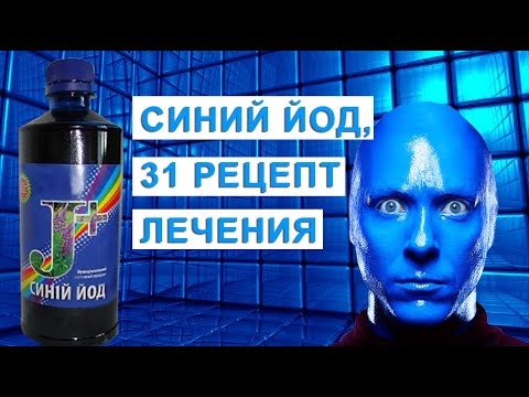 Синий йод  31 рецепт лечения