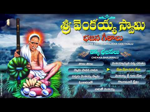 SRI VENKAYYA SWAMI BHAJANA GEETHALU||GURU VENKAYYA SWAMI SONGS||JUKEBOX