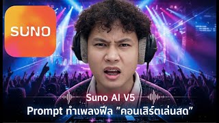 สอนใช้ Suno AI V5 เขียน Prompt ทำเพลงฟีล "คอนเสิร์ตเล่นสด" ที่กำลังฮิต! เสียงสมจริงมาก screenshot 4