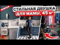 🔥САМ придумал интерьер для МАМЫ в АНГЛИЙСКОМ стиле! Шикарный Ремонт Двушки с Гардеробной! рум тур