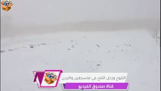 رجل الثلج في الاردن وفلسطين بسبب بالمنخفض القطبي