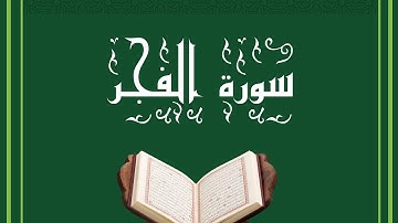 سورة الفجر – تلاوة خاشعة تبكي القلوب | الشيخ ماهر المعيقلي