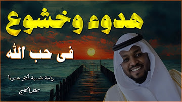 استمع إلى تلاوة خاشعة ومؤثرة لسورة الأعراف بصوت القارئ مختار الحاج، صاحب الصوت النقي