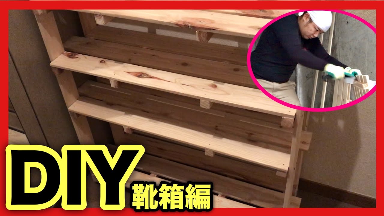 Diy 下駄 箱 下駄箱のDIY14選！設計図やすのこで簡単なシューズラックの作り方も