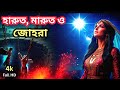 হারুত মারুত ও জুবায়দার অজানা রহস্য: The Secret Story of Harut Marut &amp; Zohra | বাবেলের কুয়োর ইতিহাস