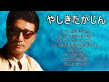 やしきたかじん 8 Songs 💖💖💖