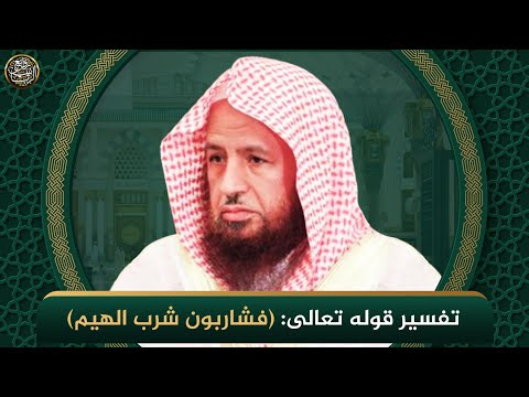 تفسير قوله تعالى فشاربون شرب الهيم