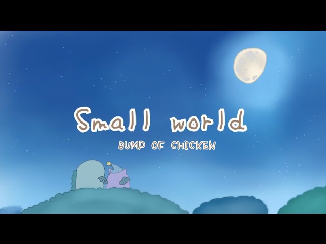 Small World/BUMP OF CHICKEN /すみっコぐらし青い月夜のまほう