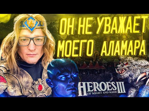 Герои 3 | u0022ОН НЕ УВАЖАЕТ МОЕГО АЛАМАРАu0022 | БО3 НА 20.000р.