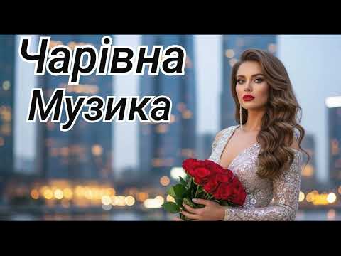 Неймовірна Українська Музика Музика Яка Зачаровує