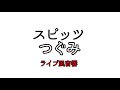 [ライブ音響] スピッツ つぐみ