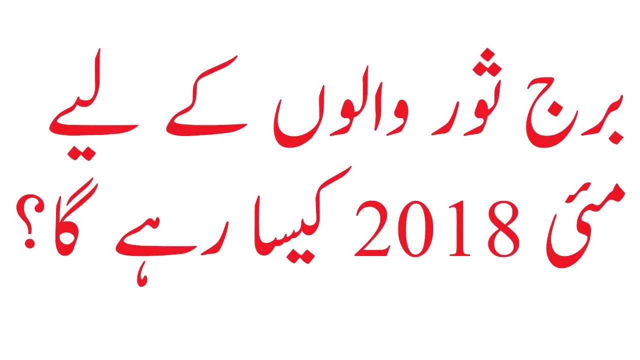 Taurus may Monthly Horoscopes 2018|Taurus may 2018 Forecast In urdu by dr mazhar waris
