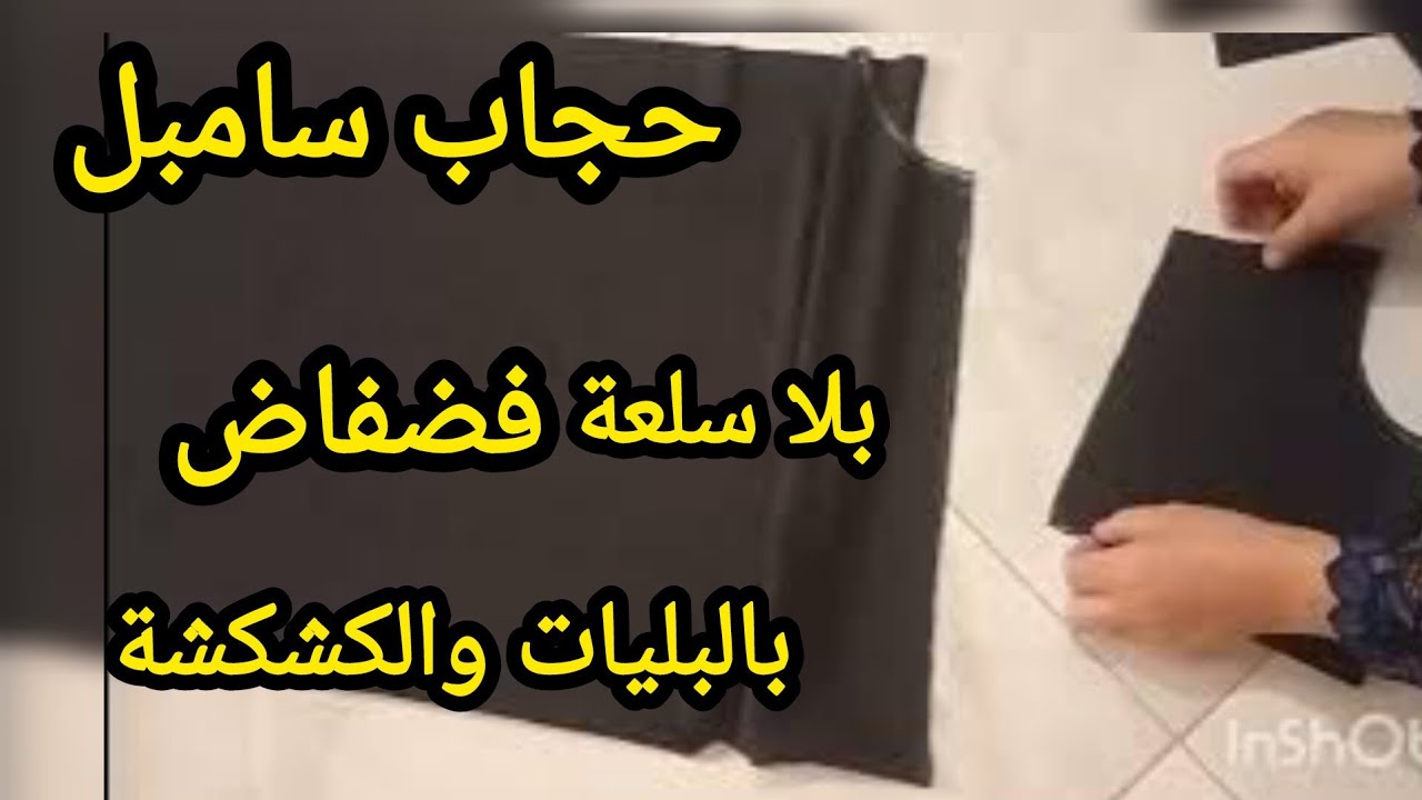 🔥 خياطة حجاب شرعي فضفاض ستوندار بالكشكشة والبليات | 3م فقط كامل تحوسوااا عليه 