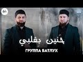 Группа Батлух حنين بقلبي На арабском языке Группа Батлух حنين بقلبي На арабском языке