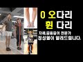 오다리 교정 휜다리교정운동법 정성열이 알려드립니다. 바른자세와 걸음걸이부터 고쳐야 합니다.