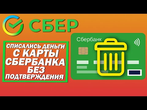 Списались деньги с карты Сбербанка без подтверждения. Что делать?