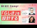 「らしさ」を設計する【木住野 彰悟 × 河合 紘子】｜UI UX Camp! 2026｜ニジボックス主催
