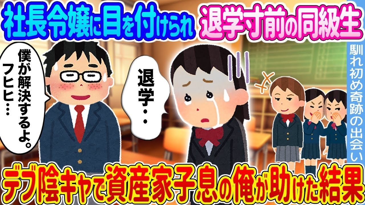 社長令嬢に狙われ退学寸前の同級生をデブ陰キャの資産家息子が救った結果…衝撃の結末
