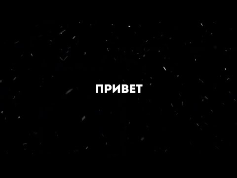 Bakr - Привет Текст песни (Караоке)